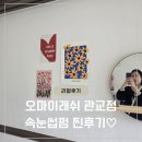 오마이뷰티 - 동구 장등로 3 | [리얼후기]관교동 속눈썹펌 잘하는 곳, 자연스럽게 또렷해지는 오마이래쉬 관교점 후기