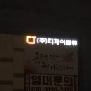 (주)티제이물류 네이버블로그