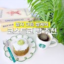 코리아트랜스(주) | 신상 추천템! 코스트코 빵 종류 말차 크림 쌀케익 베이커리 간식