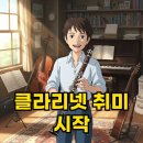 강남 클라리넷 레슨, 취미 시작을 위한 레슨비와 준비물 알아봐요!