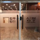 법무법인심평수원분사무소