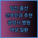 나산부인과의원 | 임신 출산 여성 질환 광양시 추천 산부인과