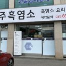 도장 흑염소 이미지
