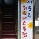 이옹주휘트니스클럽