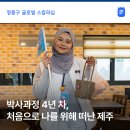 재학농장 | 지친 나를 제주가 조용히 안아준 시간 ②: 문화적응 프로그램후기 '샤미미 장학생편' | 현대차 정몽구 재단