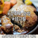 강화도 스테이크와 키즈존이 인상 깊었던 섬그릴에서 점심 먹었어요.