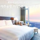 한라관광호텔 | 롯데시티호텔 제주 후기, 제주공항 차량5분 야외수영장 할인 특가