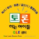 글과생각독서;토론;논술학원