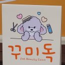 꾸미독 동탄애견미용 이미지