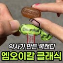 클래식의 대중화를 위해 모두가 모이다 | 엠오이칼 클래식 후기, 100년 독일 약사가 만든 목캔디