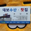 대보횟집