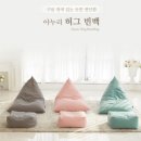 아누리 허그빈백, 지친 나와 가족을 위한 선물 💕