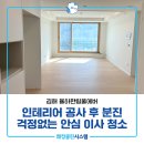 김해아파트청소 율하한림풀에버 인테리어 공사 후 분진걱정없는 이사청소