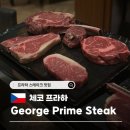 수 스테이크(Soo Steak) | 프라하 인생 스테이크 맛집ㅣGeorge Prime Steak 4인 방문 후기