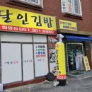 김밥나라 율리점 | 가성비 최고 화명동 명품달인김밥에서 달인김밥 포장해가기