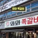 와와숯불갈비 이미지