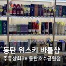 호수상회 - 예산군 수덕사안길 42-1 | 동탄 위스키 주류상회Be 동탄호수공원점 방문후기