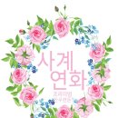 사계연화 이미지