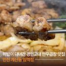 계산동 968번지 앞(경인교대 1번 출구) | 인천 계산동 임꺽정ㅣ히밥이 왔다간 한우곱창 경인교대 맛집