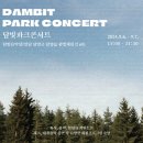 담빛파크콘서트 이미지