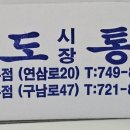 이도통닭 이미지