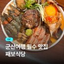 째보식당 | 군산 맛집 추천 | 째보식당 모둠장 세트 후기, 토요일 웨이팅