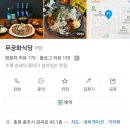 충주식당 | 충주 함경남도 아바이 순대, 국밥 <무궁화식당> 방문 후기