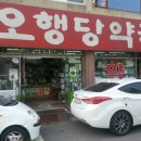 오행당약국 이미지