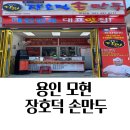 용인 모현 손만두 맛집 장호덕 손만두