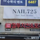네일(NAIL)725