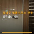 법무법인서연