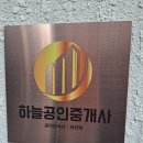 하늘내린공인중개사사무소 이미지
