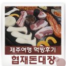협재흑돼지 제주여행 먹방체험후기 협재돈대장