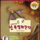 뮤지컬 - 넌 특별하단다 이미지