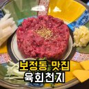 천지한우3 | 용인 죽전 카페거리 맛집 | 육회 맛집 육회천지 보정점 한우 솔직후기