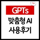 챗 GPT와 AI로 만드는 홀로그램 이야기 | GPTs, 챗GPT를 넘어선 &#39;맞춤형 AI&#39; - OpenAI GPTs 사용 후기