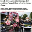[외신] 한국 대통령, 중국 달래기 위해 낸시 펠로시를 피했다는 비난 이미지