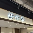 한끼마켓 | [경북 경산] 스타필드마켓 건강한 한끼 가지소보로솥밥 '만사부' 후기