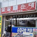 강원꿀꿀순대 이미지