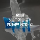 칫솔모에 물을 묻혀 양치하면 생기는 일 이미지