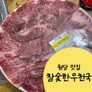참숯한우천국원당점 | 원당 고깃집 참숯한우천국 / 저렴한 가격에 한우를 맛볼 수 있는 정육식당