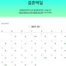 W.02-1 결혼택일 온라인 택일 사이트 손오공방 아시아경제 홍카페 백범기 교차검증 내돈내산 찐찐후기