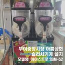 [부여중앙시장 아름상회] 슬러시기계 SSM-52 모델 설치 후기