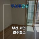 부산입주청소 후기 서면 서한이다음 아파트, 직접 다녀온 현장 리얼 클리닝 리뷰