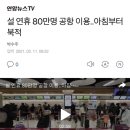 설 연휴 80만명 공항 이용..아침부터 북적 이미지