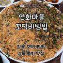 정감이마을 | 강릉 꼬막비빔밥 현지인 맛집 ‘연화마을 꼬막비빔밥’ 3인 세트 후기