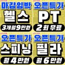 뉴핏 | 부산 사상 헬스장 24시간 운영 뉴핏 스피닝 6개월등록후기