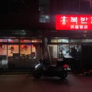 홍복반점