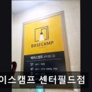 베이스캠프센터필드점 | 강남 고시원 베이스캠프 센터필드점 강남 고시원 베이스캠프, 프리미엄 경험