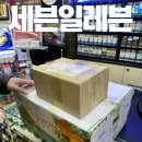 세븐일레븐 무교점 | 세븐일레븐 택배 예약 접수 수거 후기